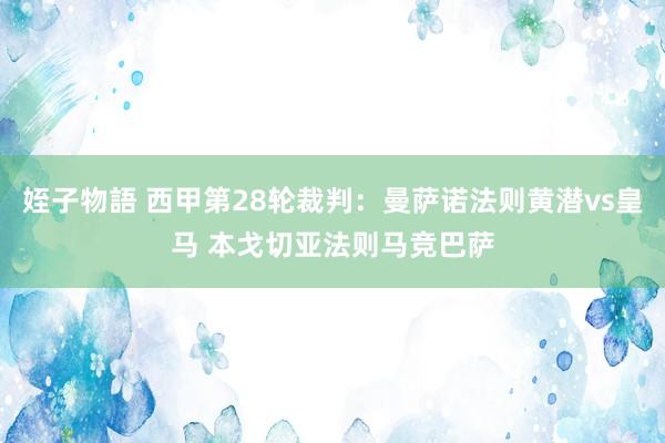 姪子物語 西甲第28轮裁判：曼萨诺法则黄潜vs皇马 本戈切亚法则马竞巴萨