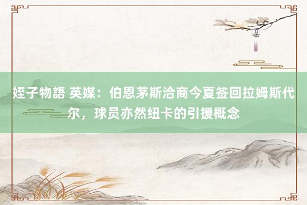 姪子物語 英媒：伯恩茅斯洽商今夏签回拉姆斯代尔，球员亦然纽卡的引援概念